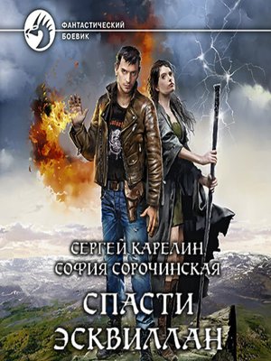 cover image of Спасти Эсквиллан